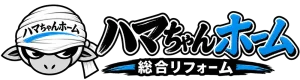 川越の外壁屋根リフォームはまちゃんホーム